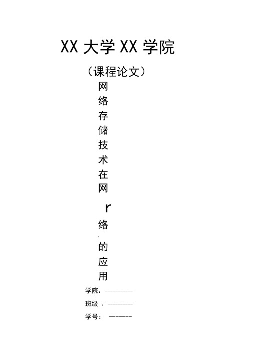 网络存储技术在网络中的应用