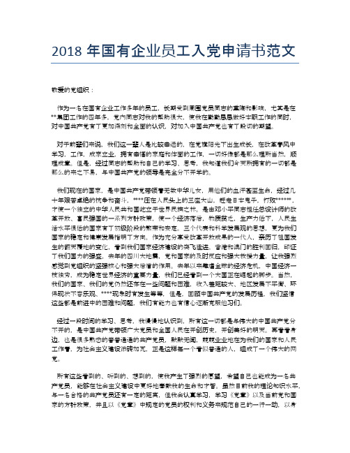2018年国有企业员工入党申请书范文 (2)