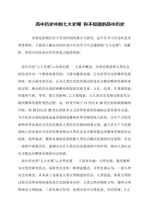 高中历史中的七大史观 你不知道的高中历史