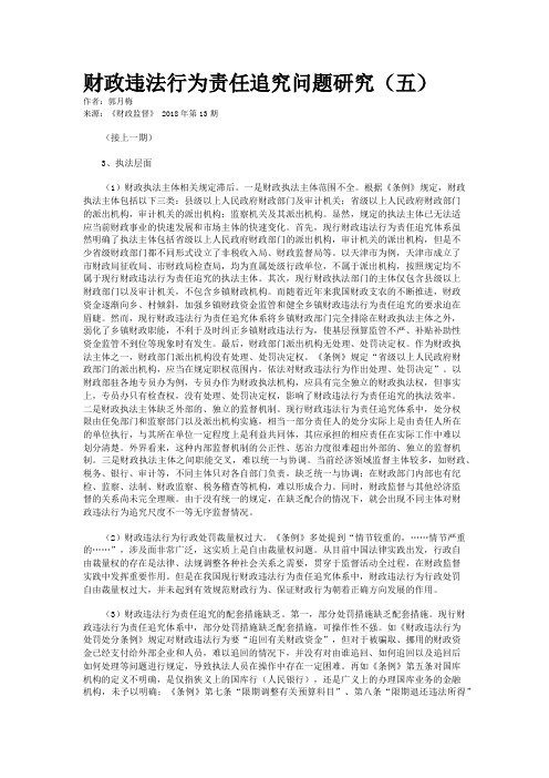 财政违法行为责任追究问题研究(五)
