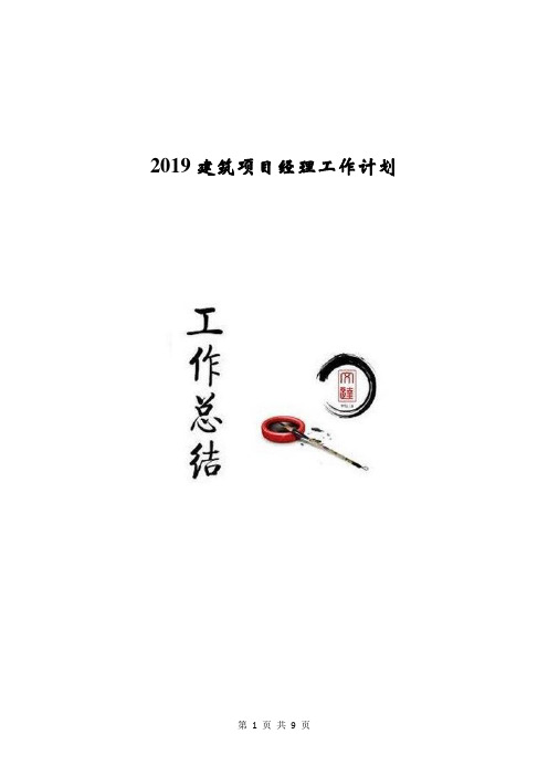 2019建筑项目经理工作计划