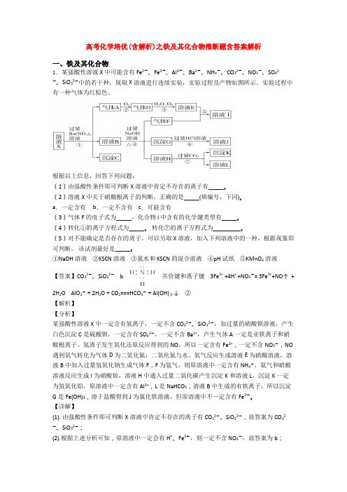 高考化学培优(含解析)之铁及其化合物推断题含答案解析