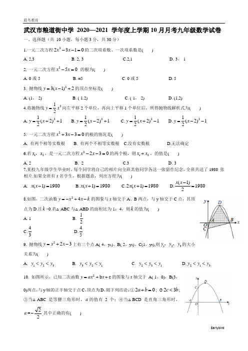 湖北省武汉市粮道街中学 2020—2021 学年度上学期10月月考九年级数学测试卷(含答案)