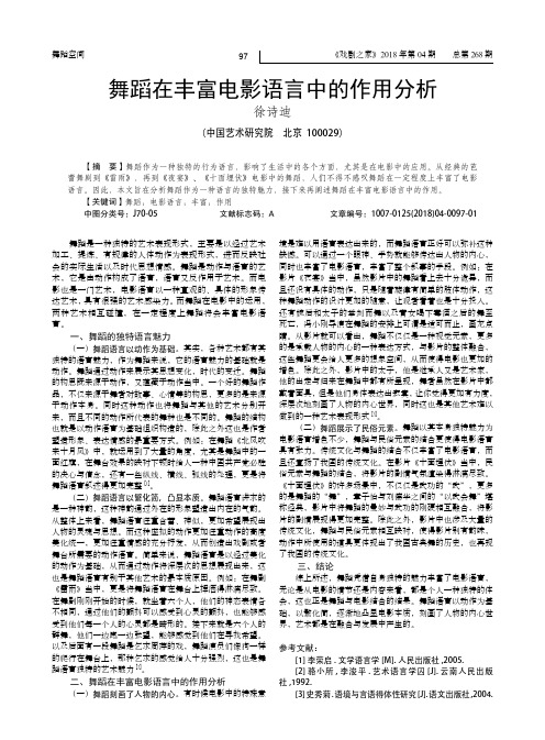 舞蹈在丰富电影语言中的作用分析