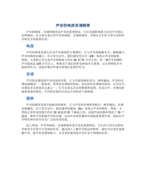 声音的响度音调频率