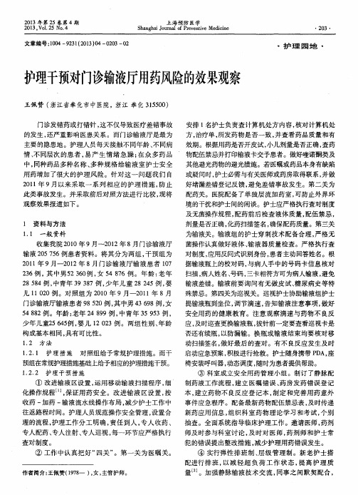 护理干预对门诊输液厅用药风险的效果观察