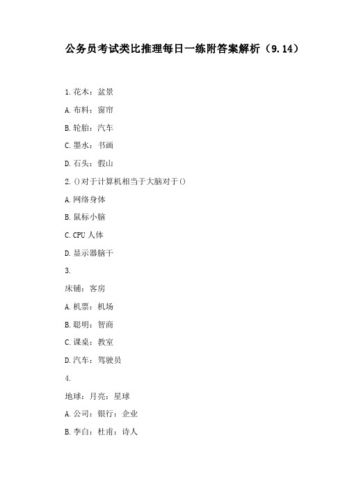 公务员考试类比推理每日一练附答案解析(9.14)