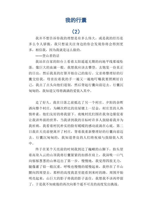 中学生满分作文：我的行囊 (2)