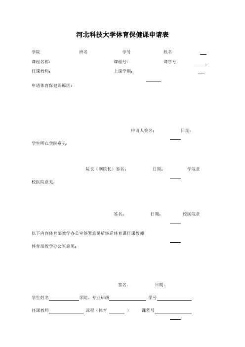 河北科技大学体育保健课申请表