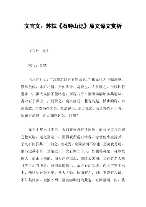 文言文：苏轼《石钟山记》原文译文赏析