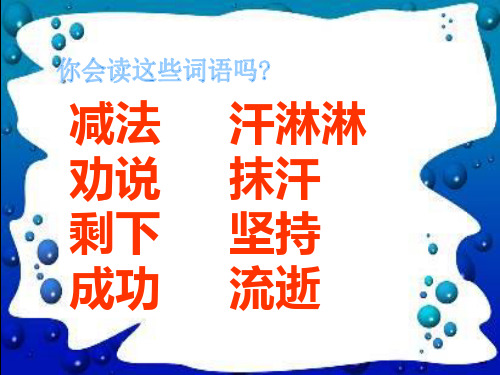 语文S版语文二下《小鹿的减法》ppt课件4