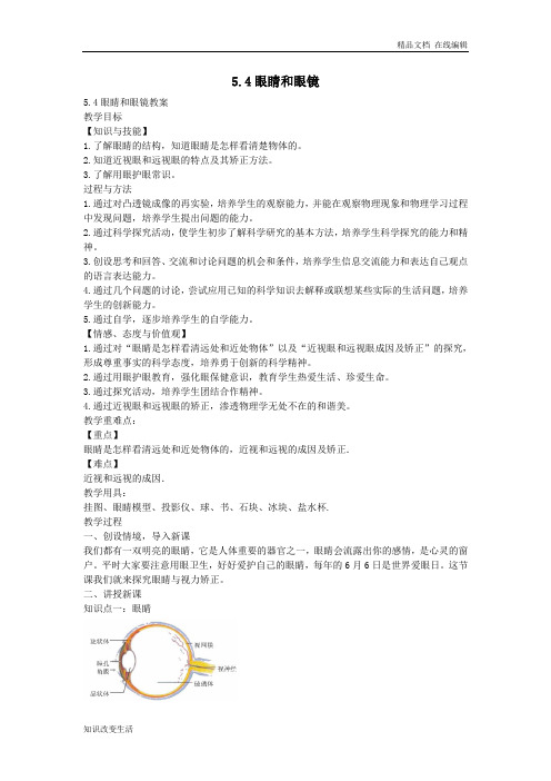 2020秋八年级物理上册5.4眼睛和眼镜教案及同步练习(新人教版)