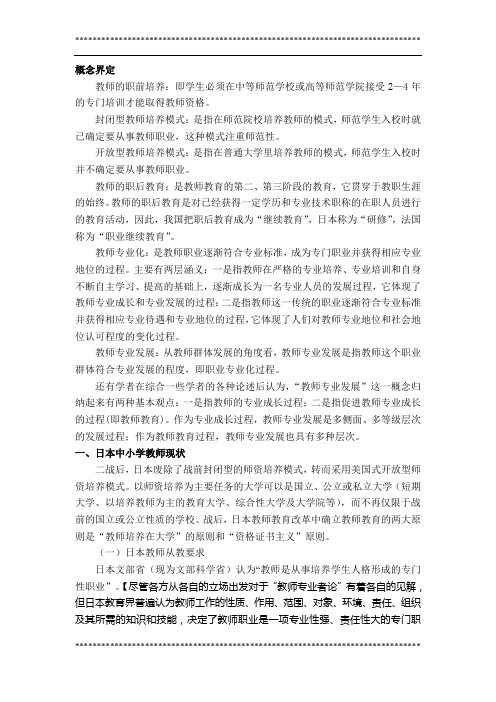 日本教师教育