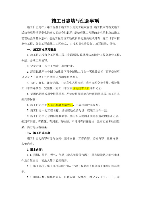 施工日志的填写应注意的内容