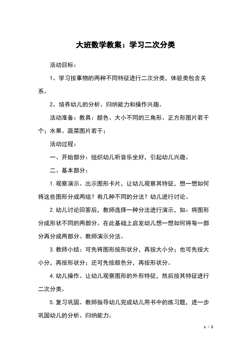 大班数学教案：学习二次分类
