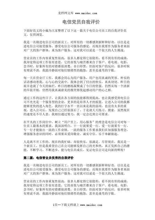 电信党员自我评价