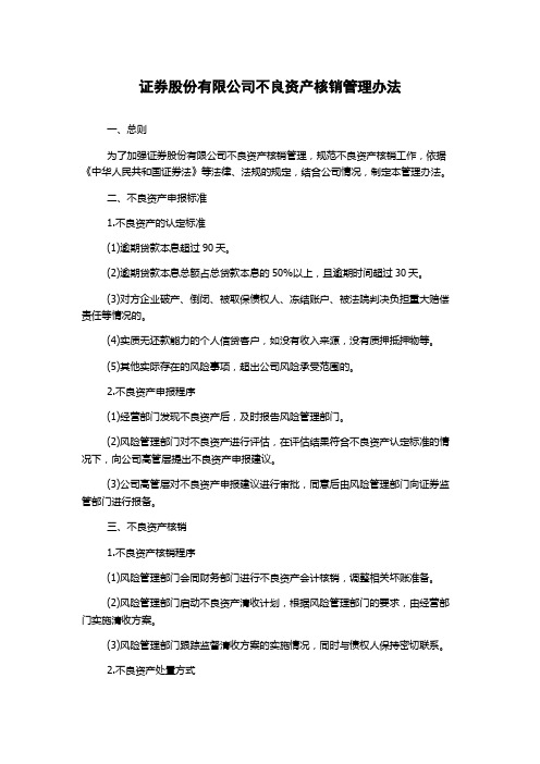 证券股份有限公司不良资产核销管理办法