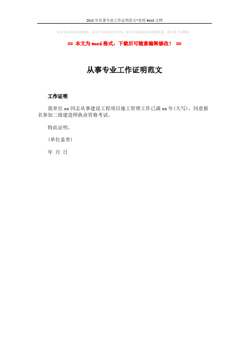 2018年从事专业工作证明范文-实用word文档 (1页)