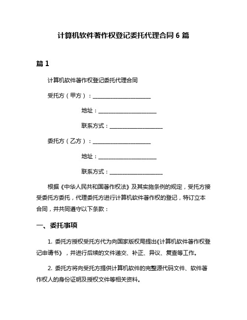 计算机软件著作权登记委托代理合同6篇