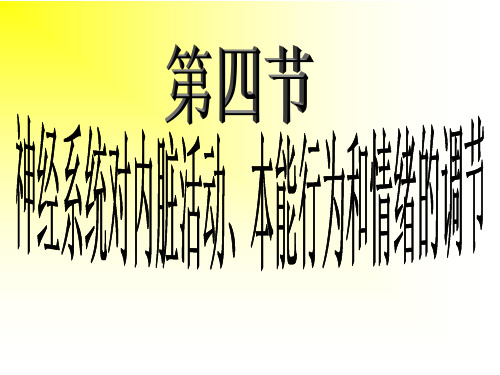 总   结神经系统对内脏活动、本能行为和情绪的调节