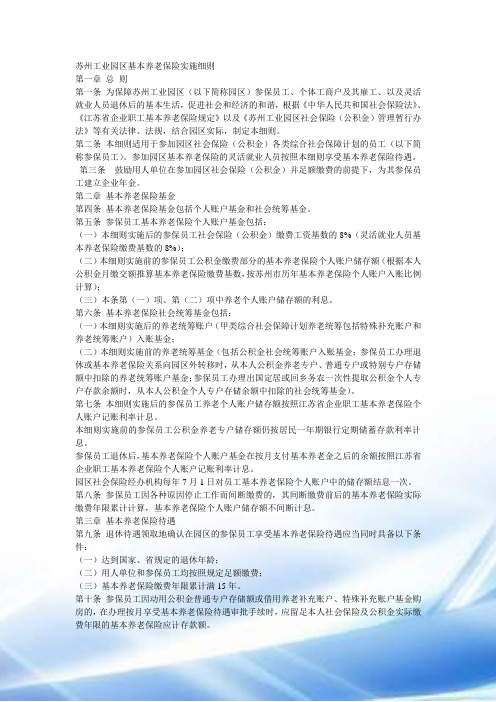 苏州工业园区基本养老保险实施细则-2011.7.1