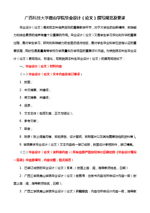 广西科技大学鹿山学院毕业设计(论文)撰写规范及要求V20111210