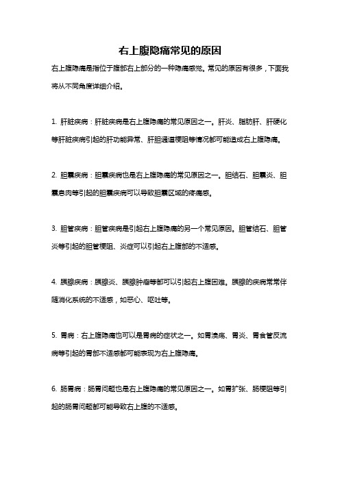 右上腹隐痛常见的原因