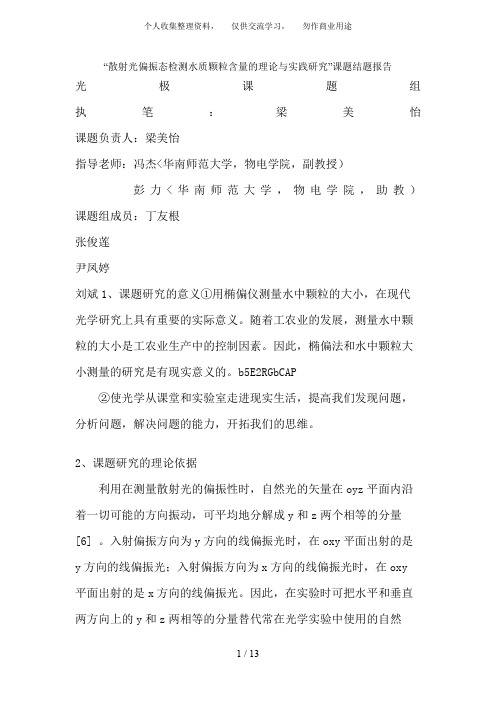 “散射光偏振态检测水质~~~”课题结题分析方案