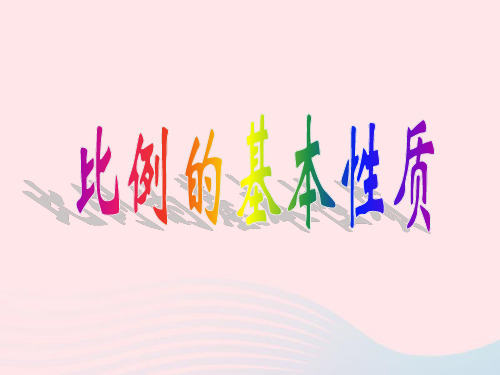 (赛课课件)新人教版六年级数学下册4《比例1比例的意义和基本性质比例的基本性质》