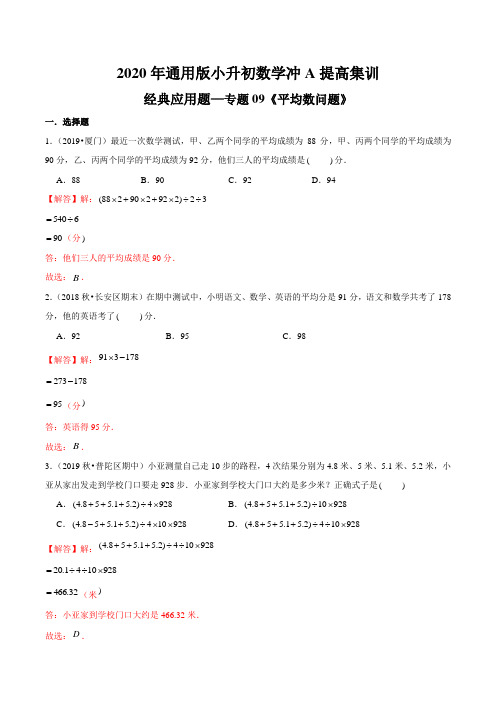 经典应用题—专题09《平均数问题》2020年通用版小升初数学冲A提高集训(解析版)