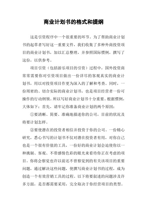 商业计划书的格式和提纲