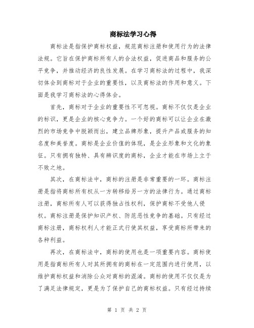 商标法学习心得