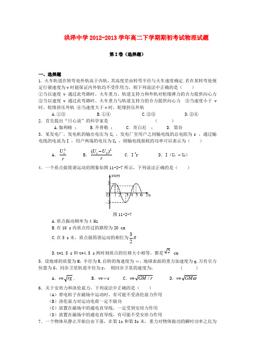 江苏省淮安市洪泽县高二物理下学期期初考试新人教版