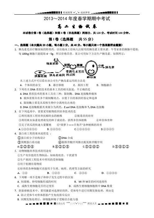 江苏省阜宁中学2013-2014学年高二下学期期中考试生物试题 Word版含答案[ 高考]