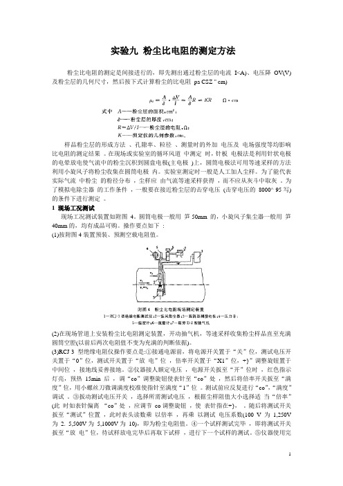 实验九 粉尘比电阻的测定方法