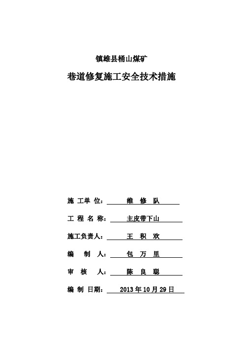主皮带下山巷道修复施工安全技术措施