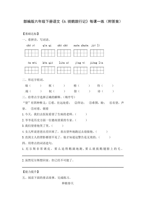 部编版六年级下册语文《6.骑鹅旅行记》每课一练(附答案)