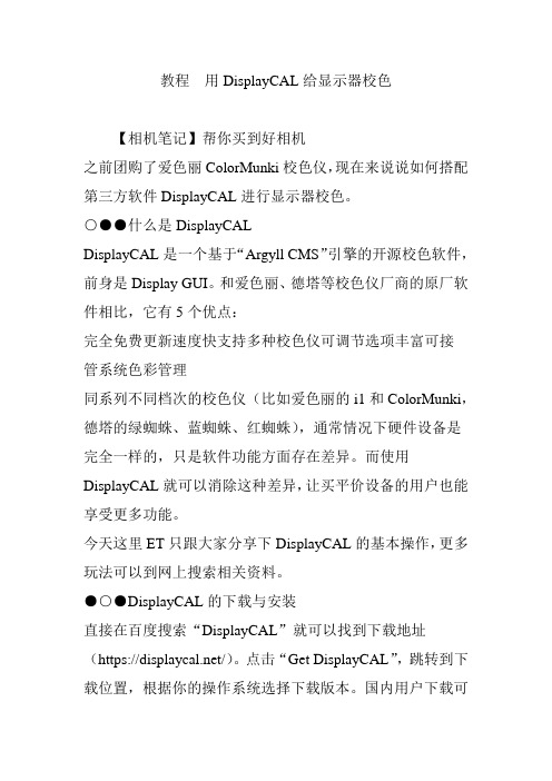 教程  用DisplayCAL给显示器校色