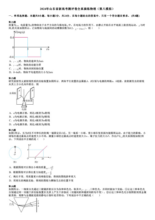 2024年山东省新高考测评卷全真演练物理(第八模拟)