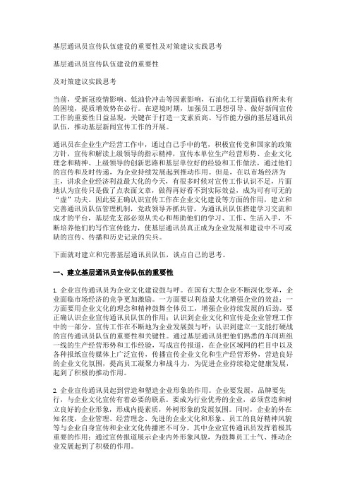 基层通讯员宣传队伍建设的重要性及对策建议实践思考 