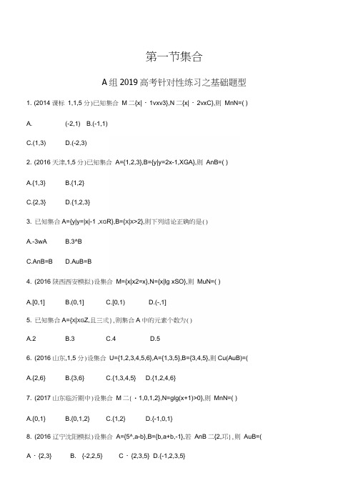 2019高考文科数学第一轮复习同步练习附答案集合.docx
