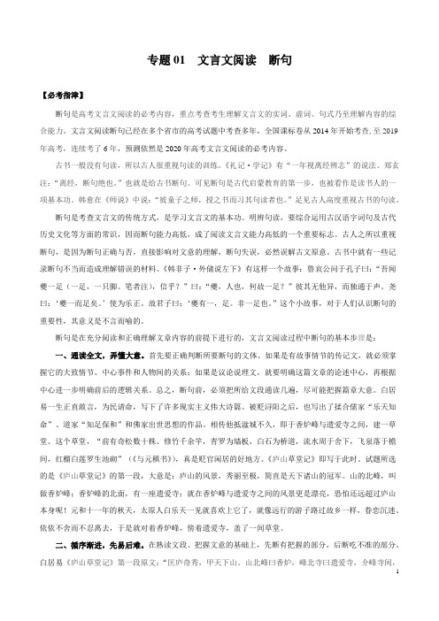 专题01 断句-2020年高考语文之古诗文阅读必考内容满分冲刺(解析版)