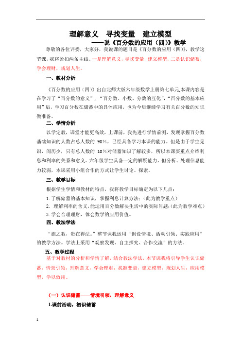 《百分数的应用4》(说课稿)-2021-2022学年数学  六年级上册   北师大版