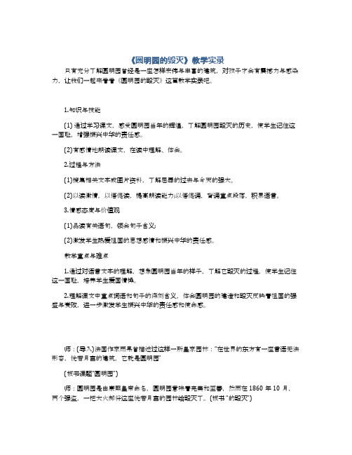 《圆明园的毁灭》教学实录