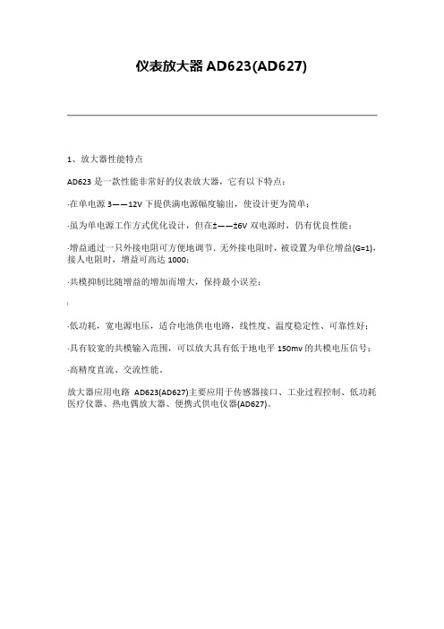 仪表放大器AD623(AD627)简介