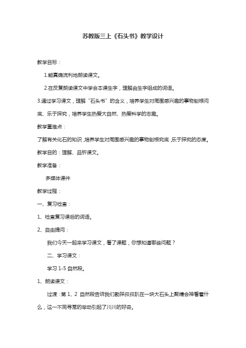 苏教版三上《石头书》优秀教学设计