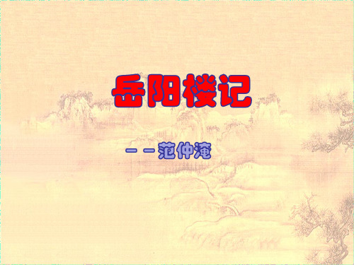 九年级语文上册 第三单元 《10 岳阳楼记》 新人教版