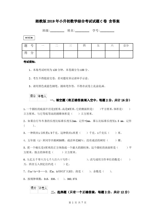 湘教版2019年小升初数学综合考试试题C卷 含答案