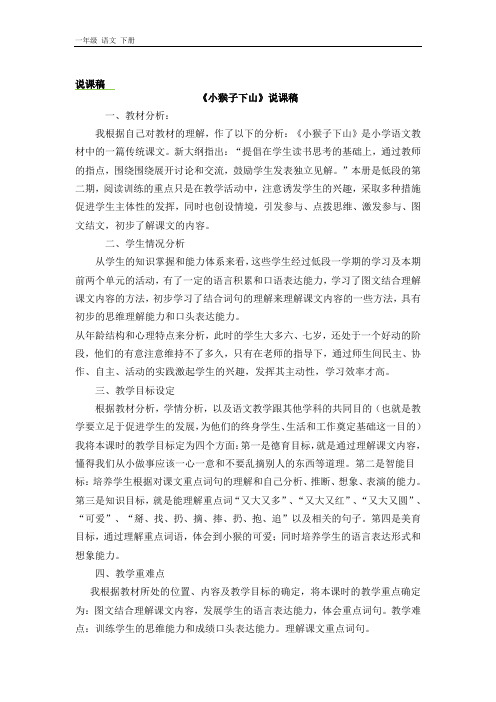 2020春部编版一年级语文下册精品课件-第七单元-18 小猴子下山说课稿(001)