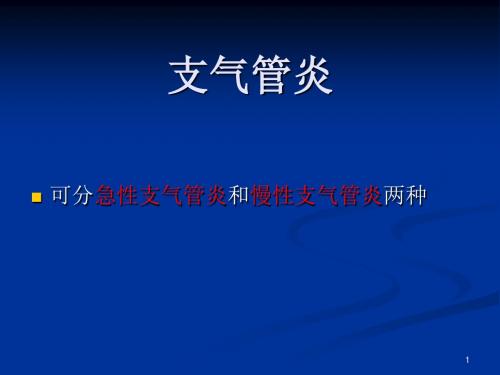 支气管炎的分类病理与治疗ppt课件
